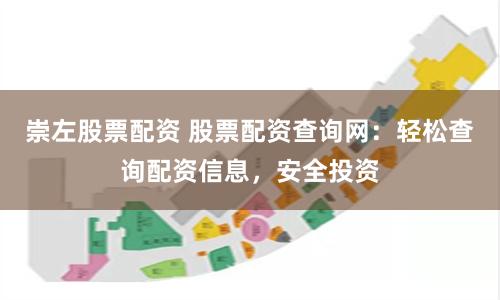 崇左股票配资 股票配资查询网：轻松查询配资信息，安全投资