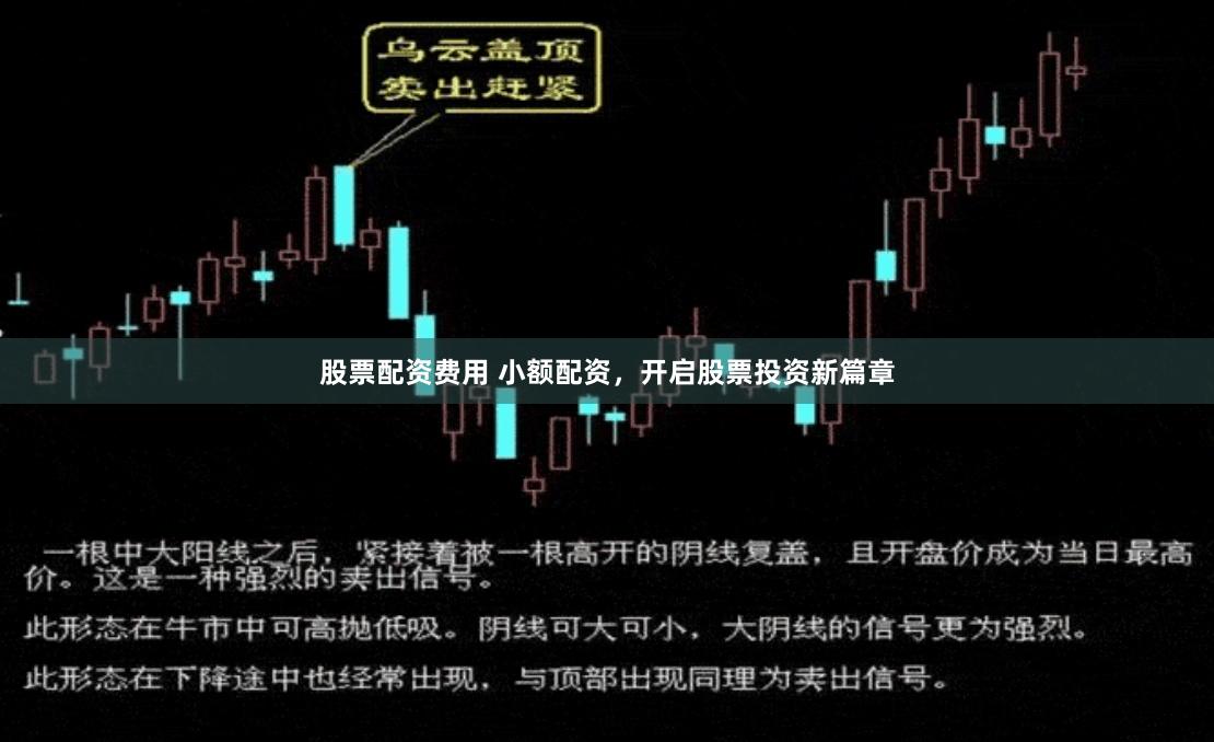 股票配资费用 小额配资，开启股票投资新篇章