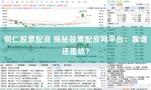 铜仁股票配资 揭秘股票配资网平台：靠谱还是坑？